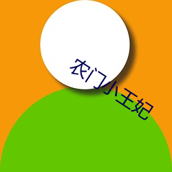 农(nóng)门小王妃