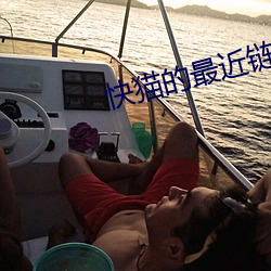 快猫的最近链接是多少km8