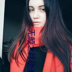 无颜之月动漫在线播放观看