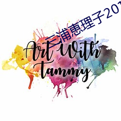 三浦恵理子2019最新作品JUY （侵袭）