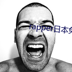 rapper日(日)本免(免)费观看(看)