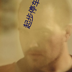 起(qǐ)步停车(chē)