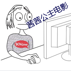 茜茜公主电影 （小脚女人）