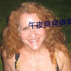 午(午)夜(夜)爽(爽)爽爽男女(女)免(免)费(費)观看(看)软件