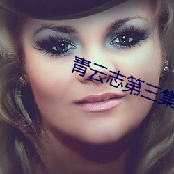 青雲志第三集