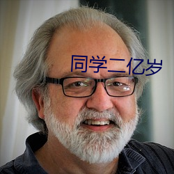 同(同)学(學)二(二)亿岁