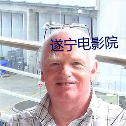 遂甯電影院
