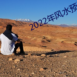 2022年风水(shuǐ)预测