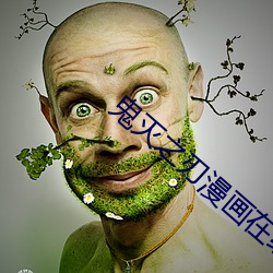 鬼灭(miè)之刃漫画在线(xiàn)观(guān)看下拉式