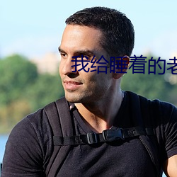 我给睡着的老师开嫩苞