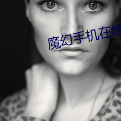 魔幻手机在线观看全集高清