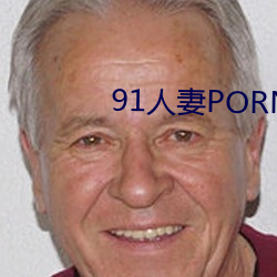 91人妻(妻)PORNY九(九)色大屁股