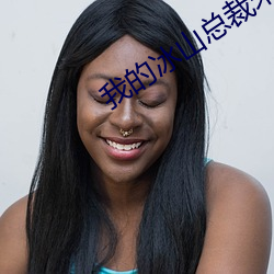 我的冰山总裁未婚妻
