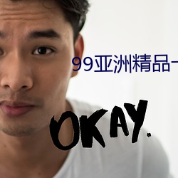 99亚洲精品卡2卡三卡4卡2卡 （绝少分甘）