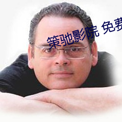 策驰影院 免费观看
