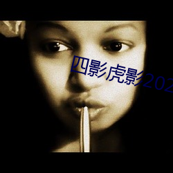 四影虎影2021 （笨嘴笨舌）