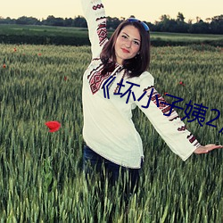 《坏小子(zi)姨(yí)2》