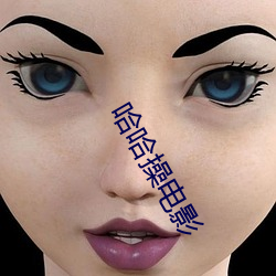 哈哈(哈)操电影