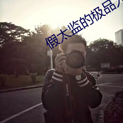 假太(太)监的(的)极品人(人)生(生)