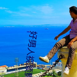 好(hǎo)男人视频影院高清在线观