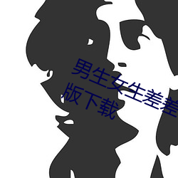 男生女生差差差的很痛app IOS免费版下载