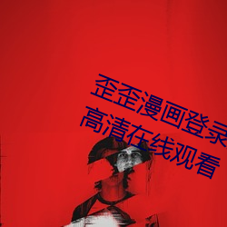 歪歪(歪)漫画登录页面秋蝉渗(滲)透(透)测试(試)免费高(高)清(清)在线观看