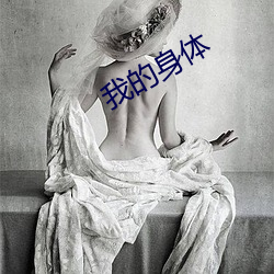 我(我)的(的)身体(體)