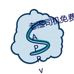 老濕司機免費體檢區私人遊戲平台APPv5.0.5