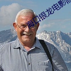 海(hǎi)口银龙电(diàn)影院