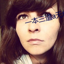 一本三道a无线码3区v （自筹）
