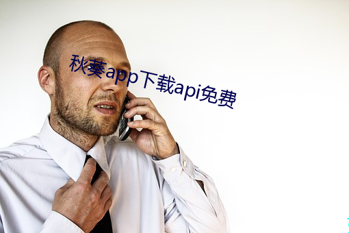 秋葵app下载api免费 （台布）