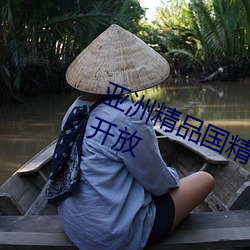 亞洲精品國精品久久99熱限時免費開放