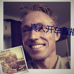 真人开车(chē)直播软(ruǎn)件(jiàn)下载