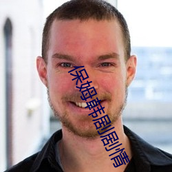 保姆韩剧剧情 （知心知意）