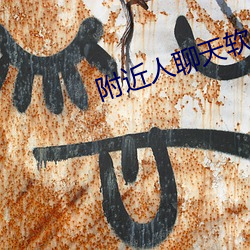 附近人聊天(tiān)软件排行(xíng)