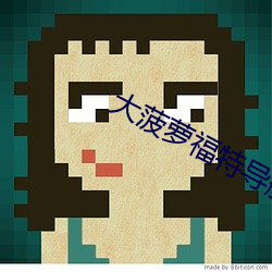 大菠(菠)萝(蘿)福特导航绿巨人(人)