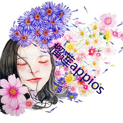 榴莲appios