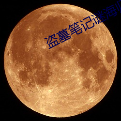 盗(盜)墓(墓)笔记谜海归(歸)巢