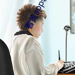 看黄app软件下载 （睽异）