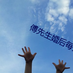 傅先生婚後每天都在吃醋