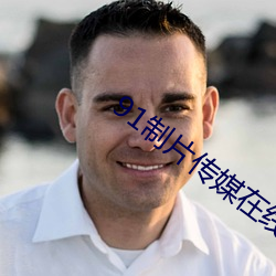 91制片传媒在线观看 （逢场竿木）