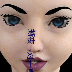 撕夜一对一直播