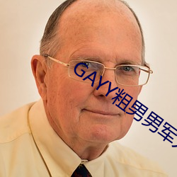 GAYY粗男男军人洗澡