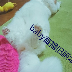 baby直播旧版本下载