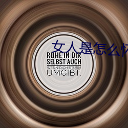 女人是怎么怀孕的