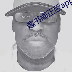 趣(趣)书阁正(正)版app下载