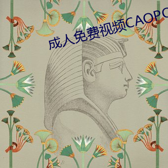 成人免费视(shì)频CAOPORN