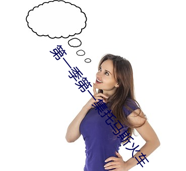 第一季第一集托(tuō)马(mǎ)斯火车