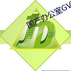 国产办(辦)公室GV西装(裝)男