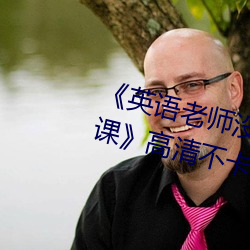 &#23453;&#x8D1D;&#19981;&#x5927;&#24590;&#x4E48;&#35753;&#x4F60;&#33298;&#x670D; &#x5B9D;&#36125;&#x4E0D;&#22823;&#x600E;&#20040;&#x8BA9;&#20320;&#x8212;&#26381;&#x7684;&#21407;&#x56E0;-&#x4EB2;&#29233;&#x7684;&#22920;&#x5988;&#38889;&#x56FD;HD&#20813;&#x8D39;&#25773;&#x653E;